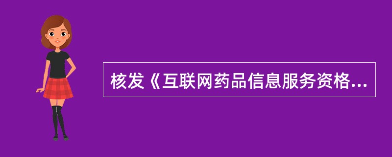 核发《互联网药品信息服务资格证书》的部门是( )