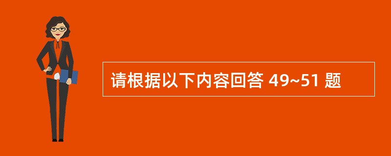 请根据以下内容回答 49~51 题