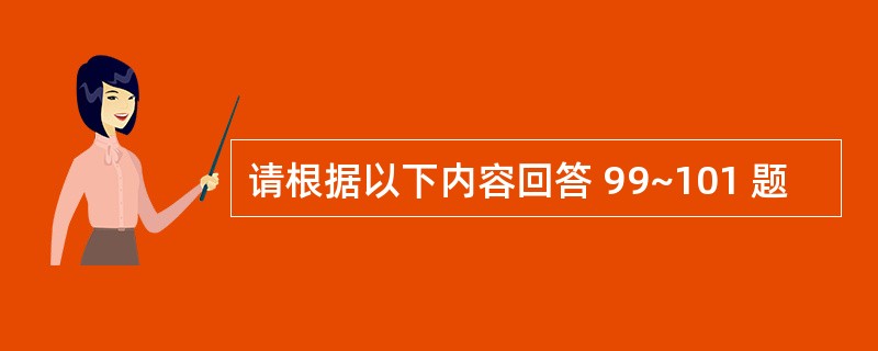 请根据以下内容回答 99~101 题