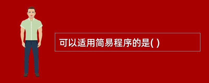 可以适用简易程序的是( )