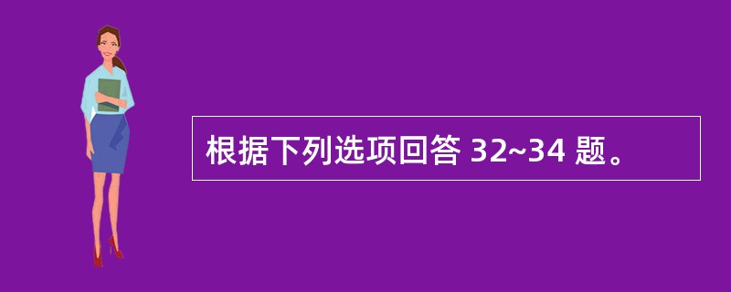 根据下列选项回答 32~34 题。
