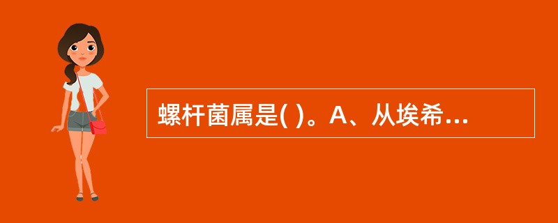 螺杆菌属是( )。A、从埃希菌属中划分出来的新菌属B、从弯曲菌属中划分出来的新菌