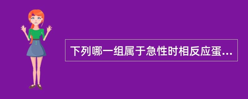 下列哪一组属于急性时相反应蛋白( )A、ALB、AAG、Hp、AMGB、AAT、