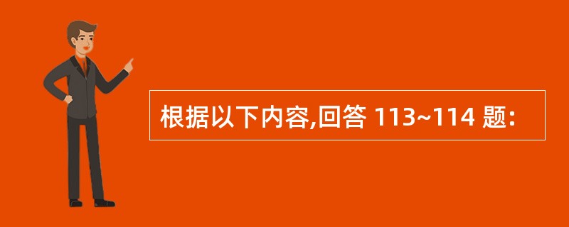 根据以下内容,回答 113~114 题: