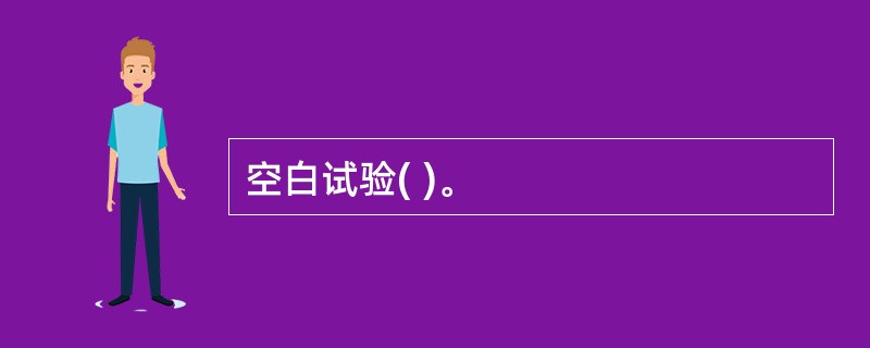 空白试验( )。
