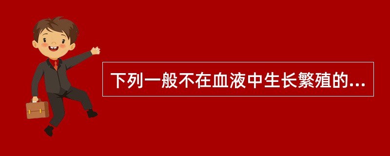 下列一般不在血液中生长繁殖的细菌是A、白喉棒状杆菌B、伤寒沙门菌C、霍乱弧菌D、