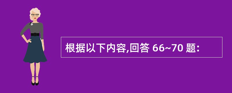 根据以下内容,回答 66~70 题: