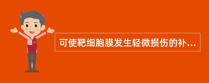 可使靶细胞膜发生轻微损伤的补体组分是( )。A、C3bB、C56789C、C56