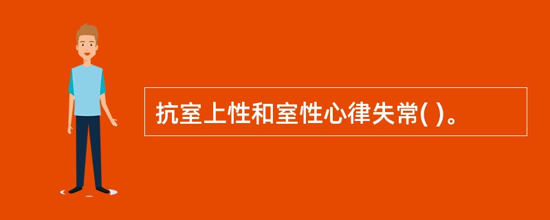 抗室上性和室性心律失常( )。