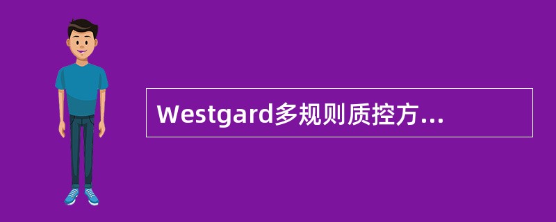 Westgard多规则质控方法(12S£¯13S£¯22S£¯R4S£¯41S£