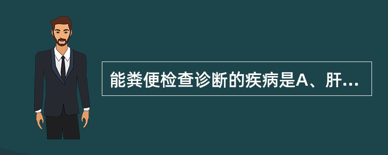 能粪便检查诊断的疾病是A、肝脏疾病B、溃疡性结肠炎C、结肠肿瘤D、肠道寄生虫感染