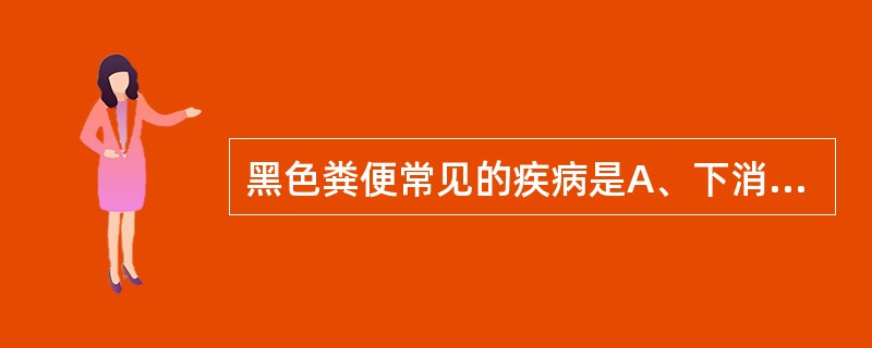 黑色粪便常见的疾病是A、下消化道出血B、进食肉类食品C、便秘D、直肠癌E、服用铁