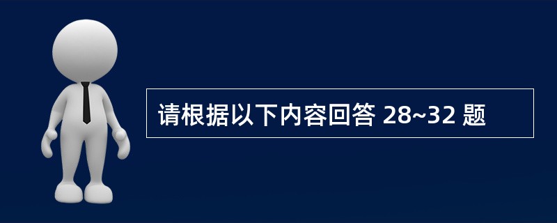 请根据以下内容回答 28~32 题
