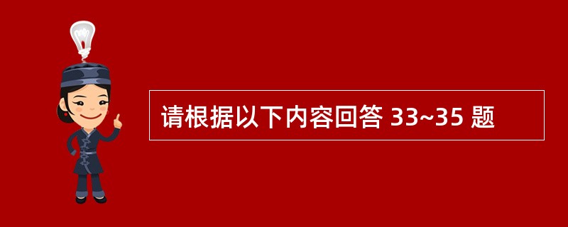 请根据以下内容回答 33~35 题