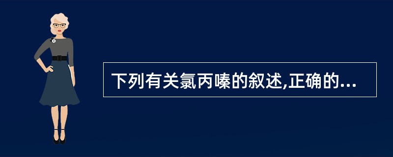 下列有关氯丙嗪的叙述,正确的有( )。