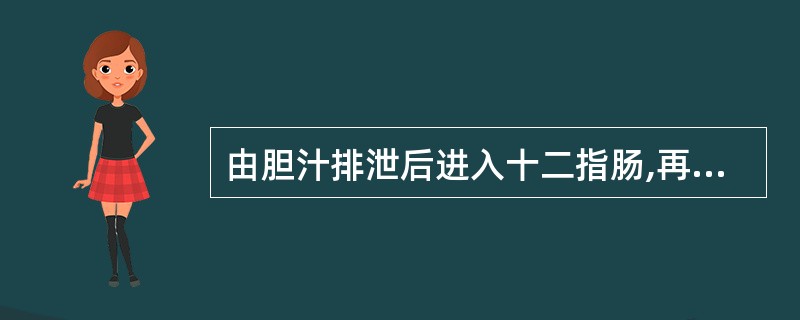 由胆汁排泄后进入十二指肠,再由十二指肠重吸收,此称为( )。