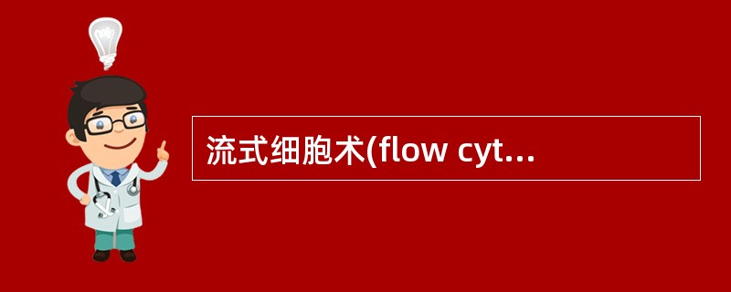 流式细胞术(flow cytometry)可用于( )。A、T细胞表型测定B、T