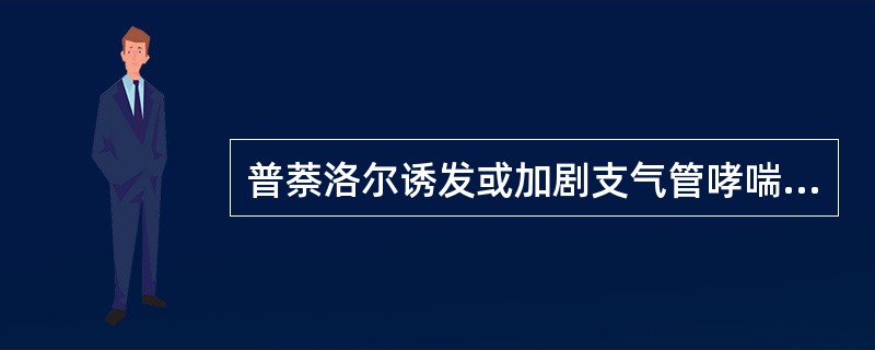 普萘洛尔诱发或加剧支气管哮喘的主要原因是( )。
