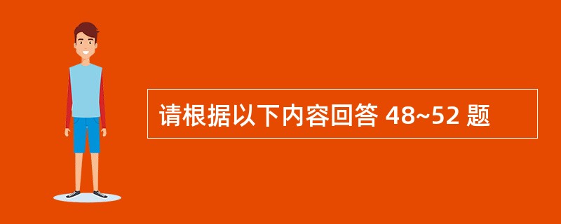 请根据以下内容回答 48~52 题