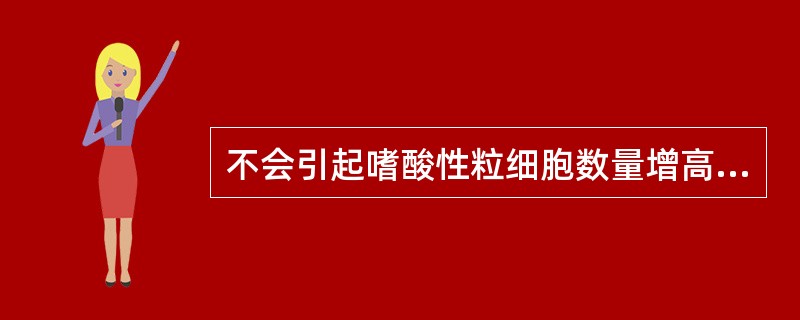 不会引起嗜酸性粒细胞数量增高的疾病是A、慢性粒细胞性白血病B、多发性骨髓瘤C、脾