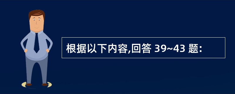 根据以下内容,回答 39~43 题: