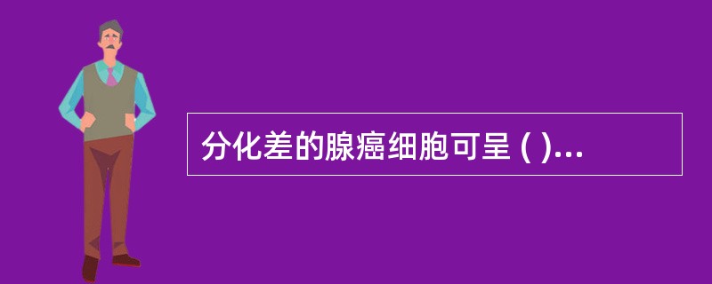 分化差的腺癌细胞可呈 ( )A、腺腔样排列B、桑葚样结构C、纤维形癌细胞D、蝌蚪