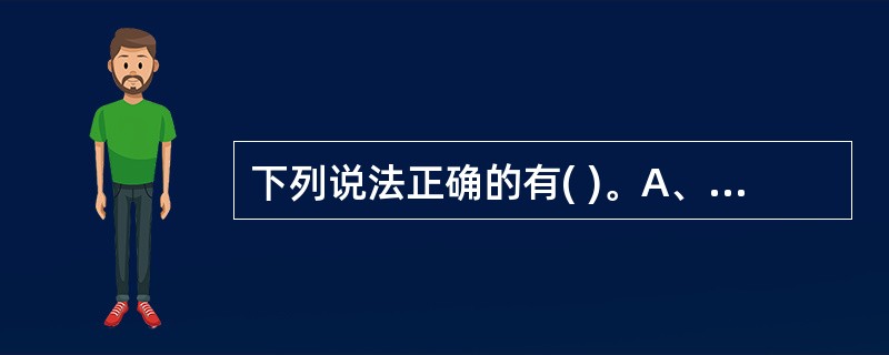 下列说法正确的有( )。A、正常人空腹血浆C肽水平为2.2ng£¯mlB、正常人