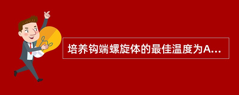 培养钩端螺旋体的最佳温度为A、22℃B、25℃C、28℃D、35℃E、37℃ -