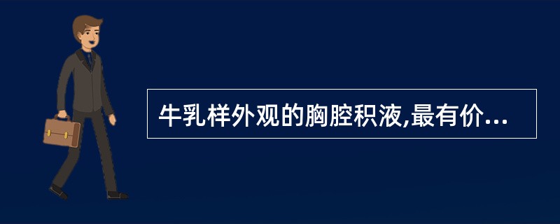 牛乳样外观的胸腔积液,最有价值的鉴别诊断试验是A、积液WBC计数B、积液总蛋白质