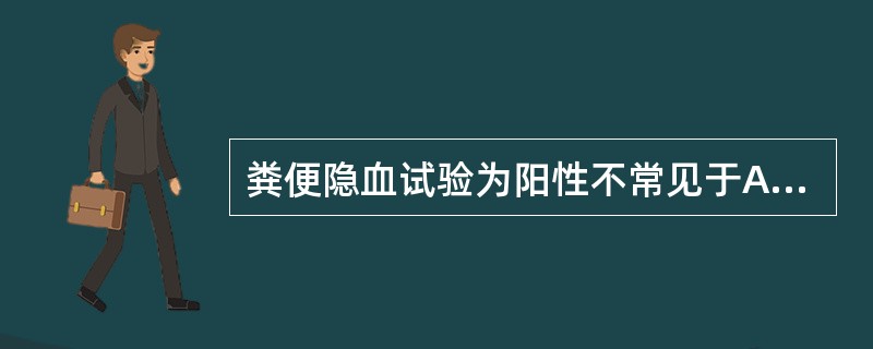 粪便隐血试验为阳性不常见于A、消化不良B、消化道出血C、胃溃疡、胃炎或胃癌D、十