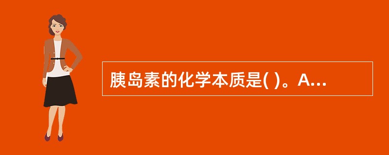 胰岛素的化学本质是( )。A、蛋白质B、类固醇C、核苷酸D、脂肪酸衍生物E、氨基