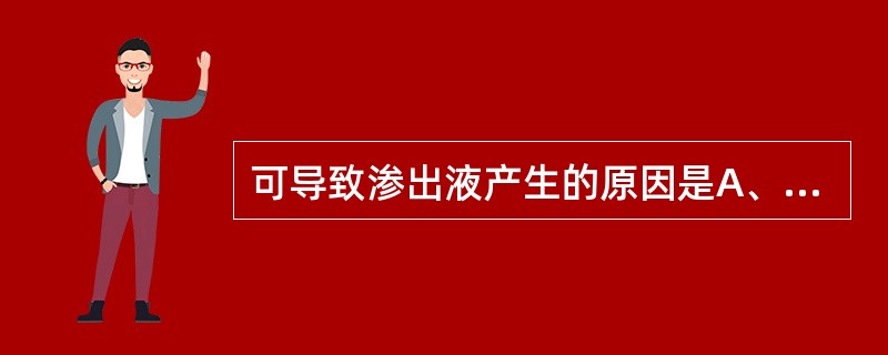 可导致渗出液产生的原因是A、转移性肺癌B、晚期肝硬化C、丝虫病D、肾病综合征E、