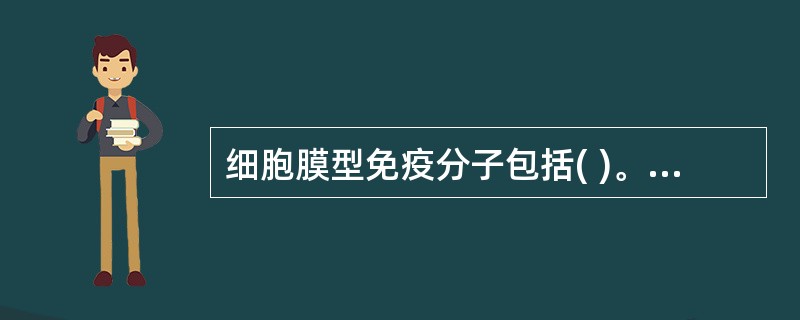 细胞膜型免疫分子包括( )。A、补体B、SmIgC、CD分子D、细胞因子E、MH