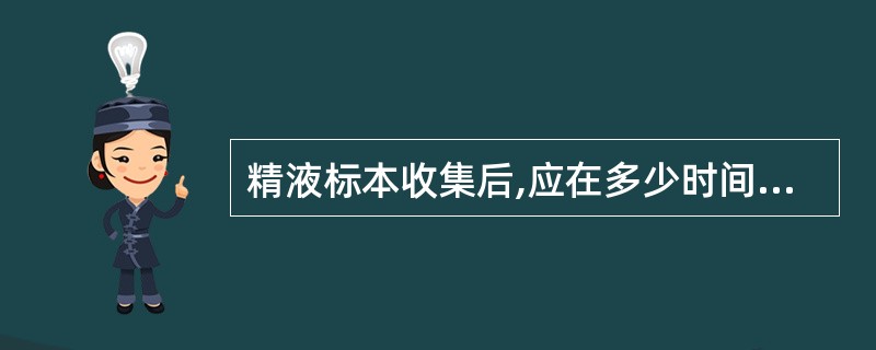 精液标本收集后,应在多少时间内送检 ( )A、60minB、50minC、30m