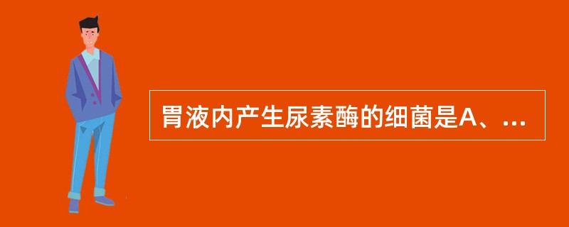 胃液内产生尿素酶的细菌是A、幽门螺杆菌B、八叠球菌C、四叠球菌D、博£­奥杆菌E