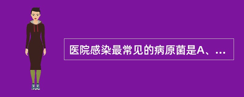 医院感染最常见的病原菌是A、金黄色葡萄球菌B、A群链球菌C、肺炎链球菌D、脑膜炎