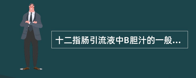 十二指肠引流液中B胆汁的一般性状为A、量为30~60mlB、深褐色透明,黏稠C、