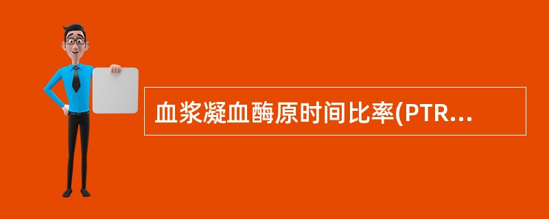 血浆凝血酶原时间比率(PTR)的参考值范围是 ( )A、1±0.15B、1±0.