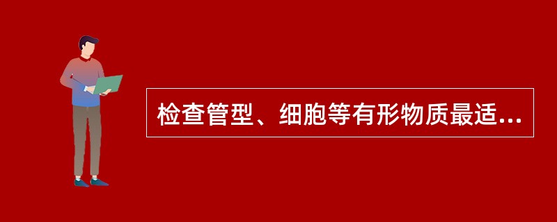 检查管型、细胞等有形物质最适宜的标本为A、空腹尿B、餐后尿C、随机尿D、首次晨尿