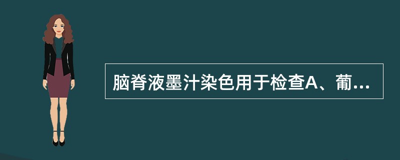 脑脊液墨汁染色用于检查A、葡萄球菌B、念珠菌C、链球菌D、结核杆菌E、新型隐球菌