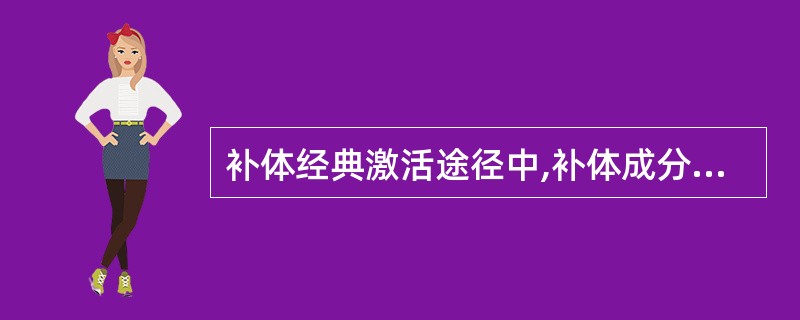 补体经典激活途径中,补体成分激活顺序是A、C182345679B、C126345