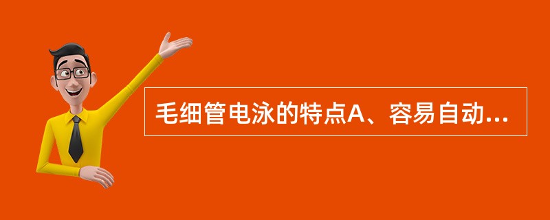 毛细管电泳的特点A、容易自动化,操作繁杂,环境污染小B、容易自动化,操作简便,环