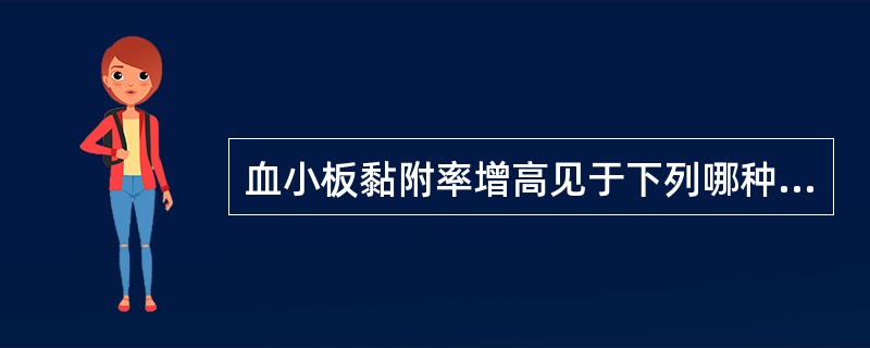 血小板黏附率增高见于下列哪种疾病( )。A、巨大血小板综合征B、血小板无力症C、
