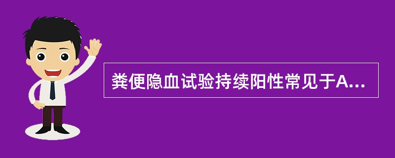 粪便隐血试验持续阳性常见于A、消化性溃疡B、胃癌C、食动物血D、肠结核E、溃疡性