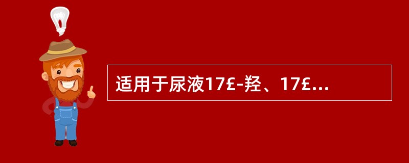 适用于尿液17£­羟、17£­酮检查的防腐剂是A、甲醛B、硼酸C、浓盐酸D、碳酸