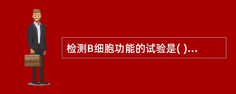 检测B细胞功能的试验是( )。A、SmIg荧光抗体染色试验B、溶血空斑形成试验C