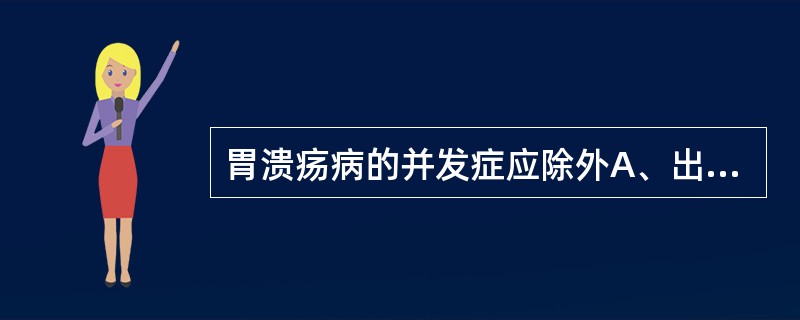 胃溃疡病的并发症应除外A、出血B、幽门梗阻C、穿孔D、息肉形成E、癌变