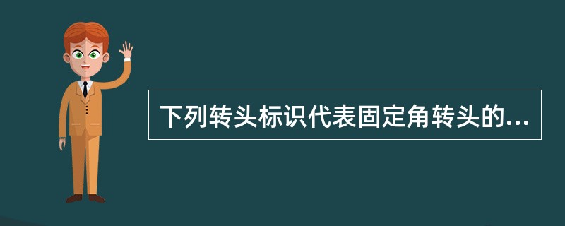 下列转头标识代表固定角转头的是A、FAB、VC、SWD、CFE、Z