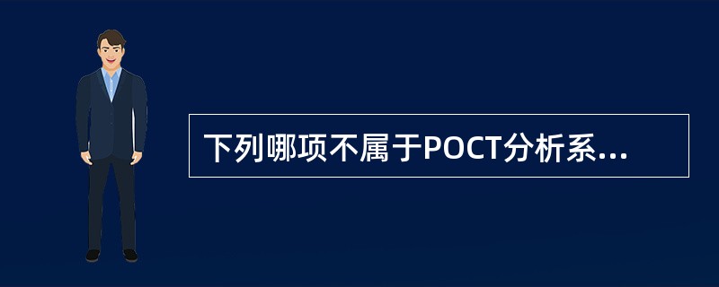 下列哪项不属于POCT分析系统的一次性分析装置A、酶层析装置B、免疫横流(层析)