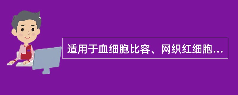 适用于血细胞比容、网织红细胞计数,不适用于血小板计数和白细胞分类计数检查的抗凝剂